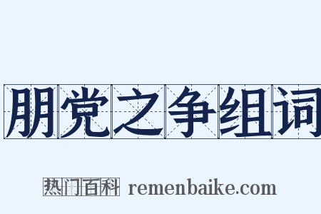 朋党之争组词是什么意思的图片